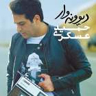 کلافه - حمید عسکری