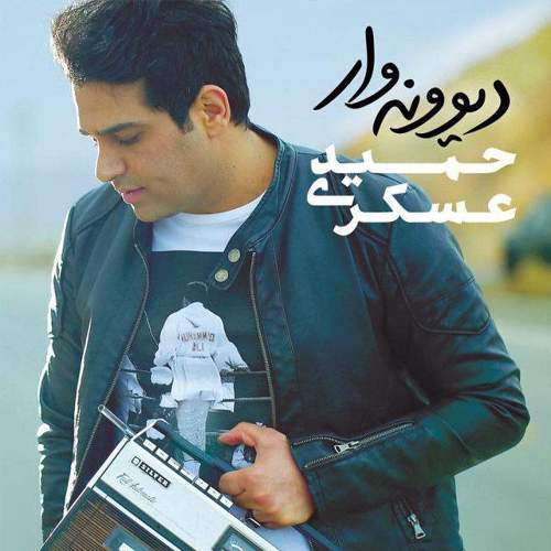 دیوونه وار - حمید عسکری