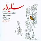 آواز اصفهان - داود پایروند و حسین پرنیا