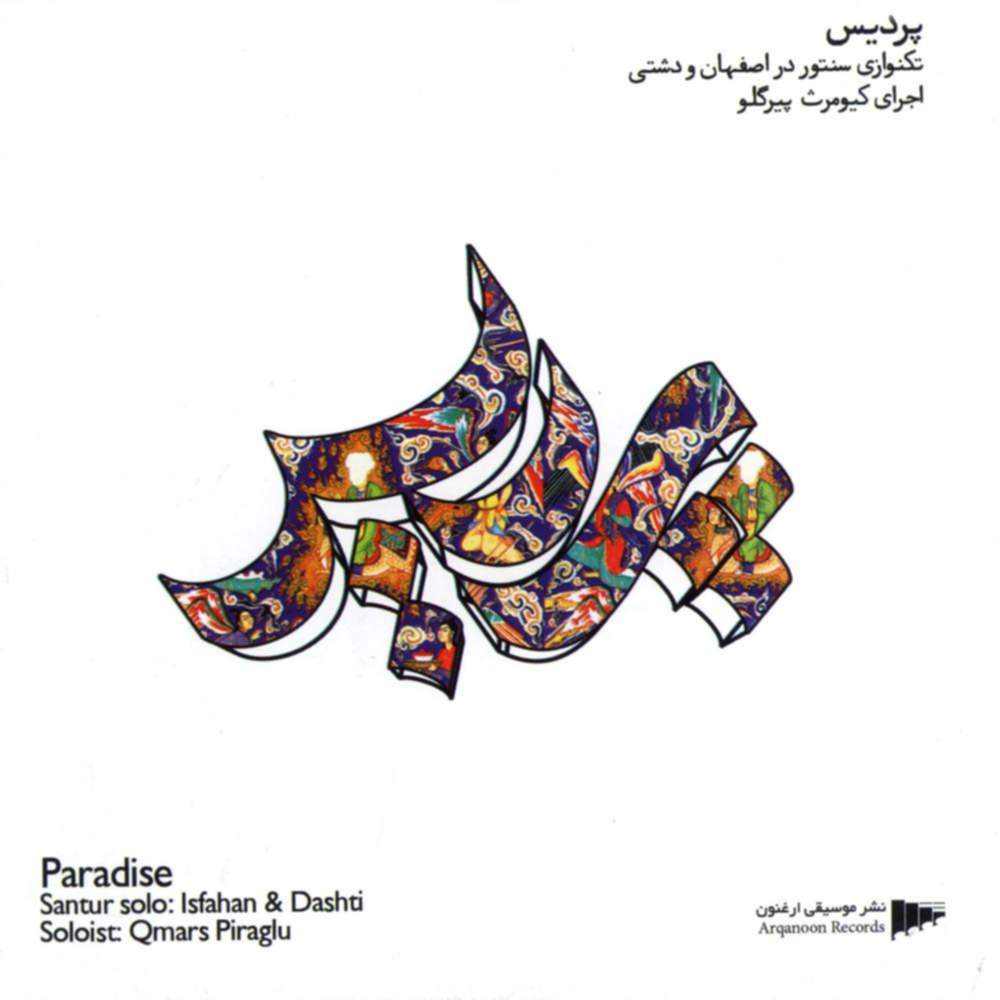 پردیس (تکنوازی سنتور در اصفهان و دشتی) - کیومرث پیرگلو