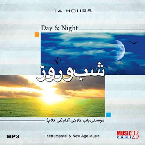 شب و روز 1 (موسیقی پاپ خارجی آرام) - گروهی از هنرمندان