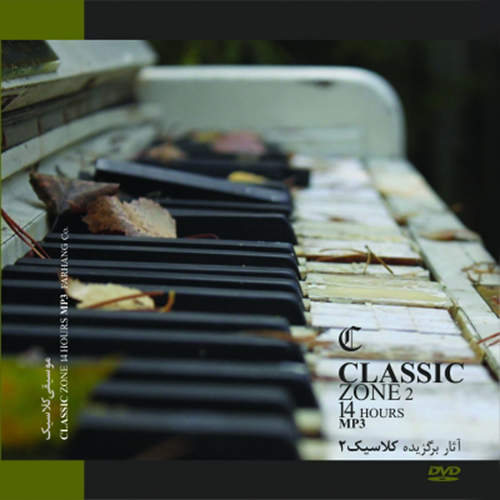 کلاسیک 2 - Piano - گروهی از هنرمندان