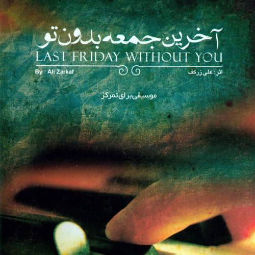 آخرین جمعه بدون تو - علی زرکف