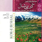 کوگ مست - دیدار محمودی