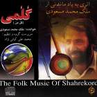 آواز خسرو شیرین - ملک محمد مسعودی