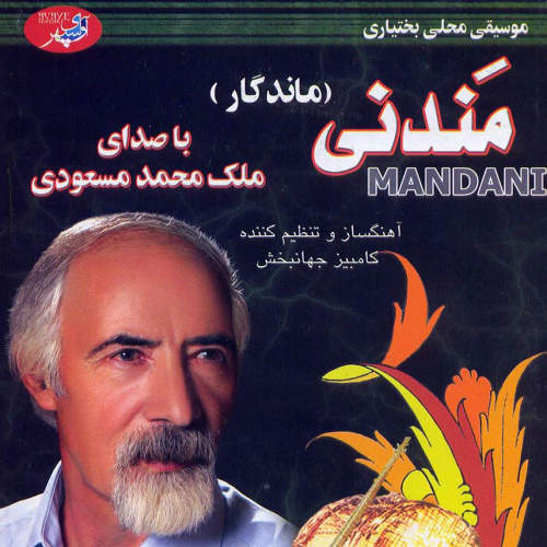 مندنی (ماندگار) - ملک محمد مسعودی
