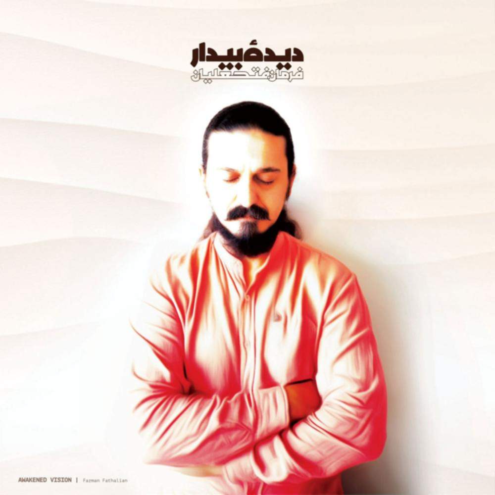 دیده بیدار - فرمان فتحعلیان