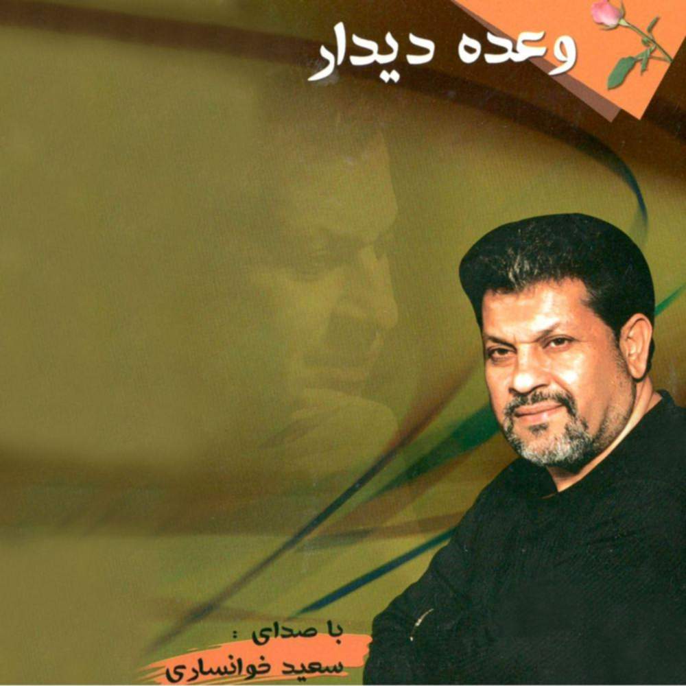 وعده دیدار - حاج سعید خوانساری