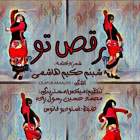 رقص تو - شبنم حکیم هاشمی