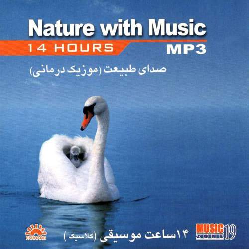 صدای طبیعت (موزیک درمانی) - Mozart - گروهی از هنرمندان