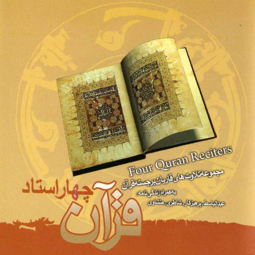 قرآن ( قاری : منشاوی ) - عبدالباسط و محمد صدیق منشاوی و شیخ ابوبکر شاطری و شهریار پرهیزگار