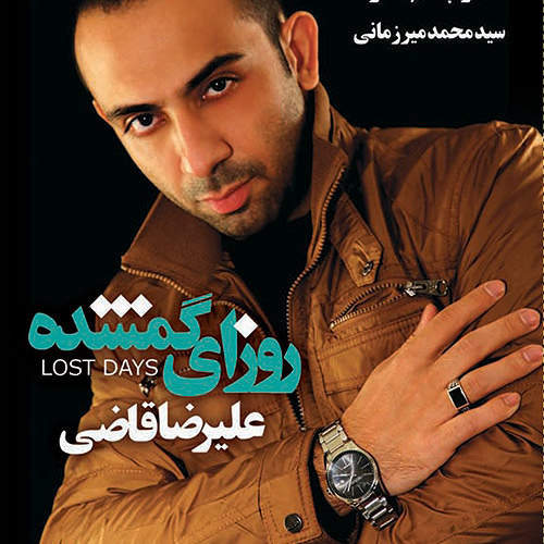 روزای گمشده - علیرضا قاضی