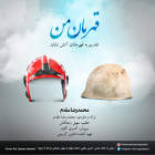 قهرمان من - محمدرضا مقدم