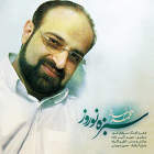 سبزه نوروز - محمد اصفهانی