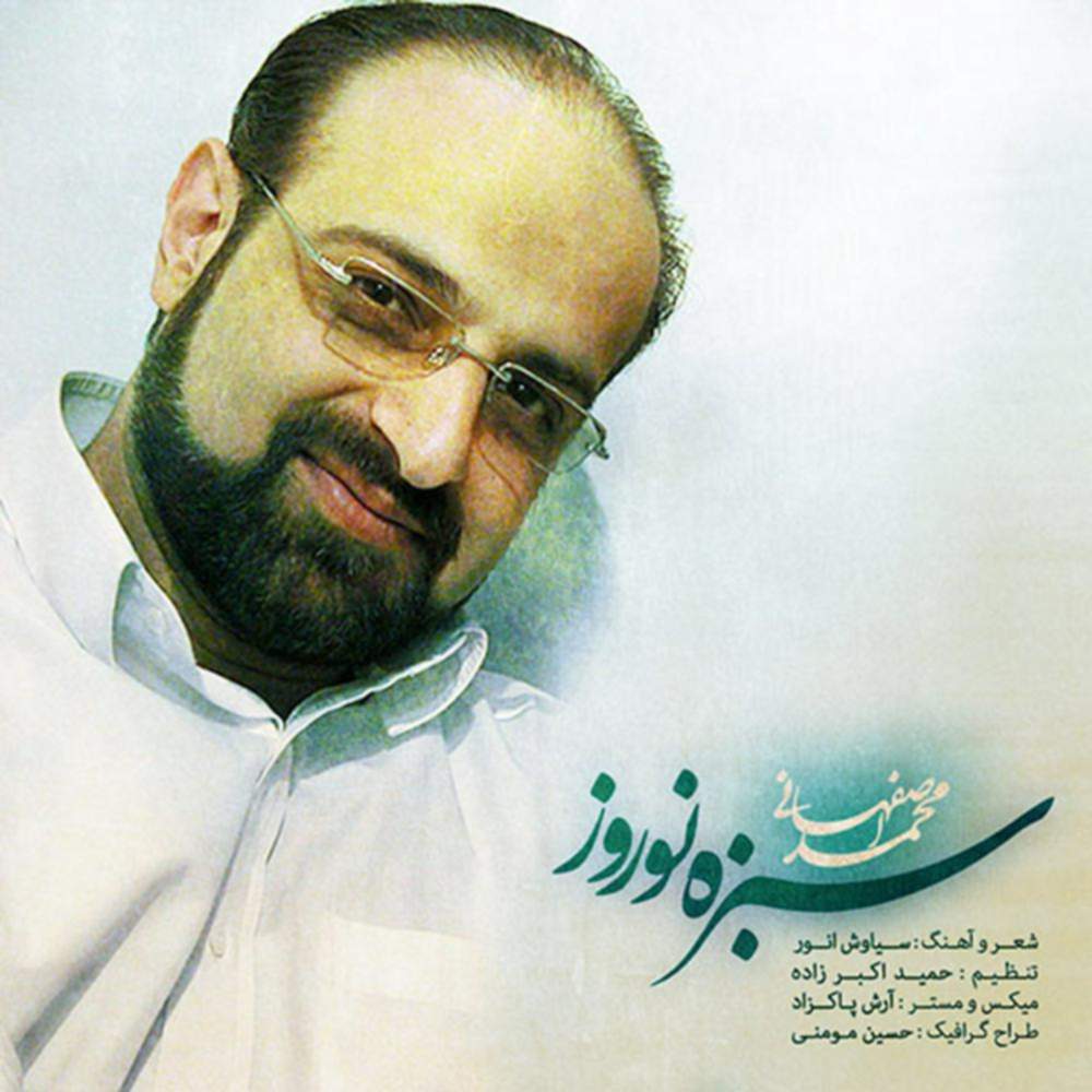 سبزه نوروز - محمد اصفهانی