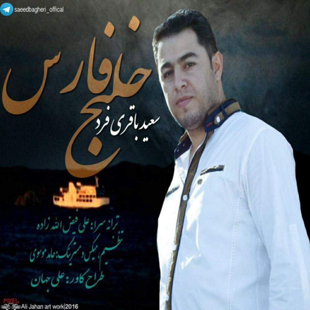 خلیج فارس - سعید باقری فرد