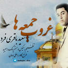 غروب جمعه ها - سعید باقری فرد