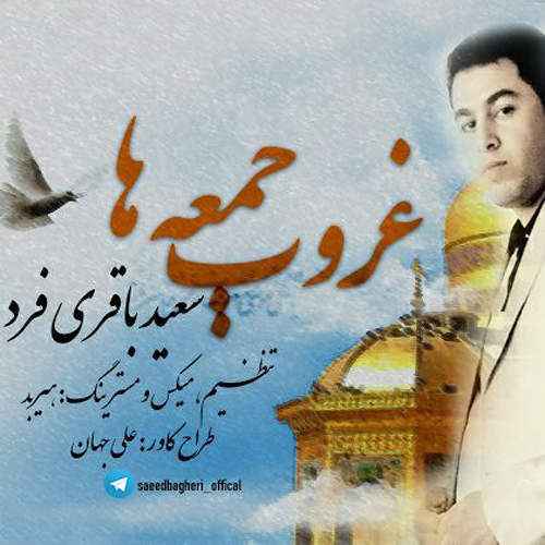غروب جمعه ها - سعید باقری فرد