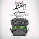 31 اسفند - مسعود امامی