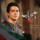 خلیج پارس - همایون شجریان و علی قمصری