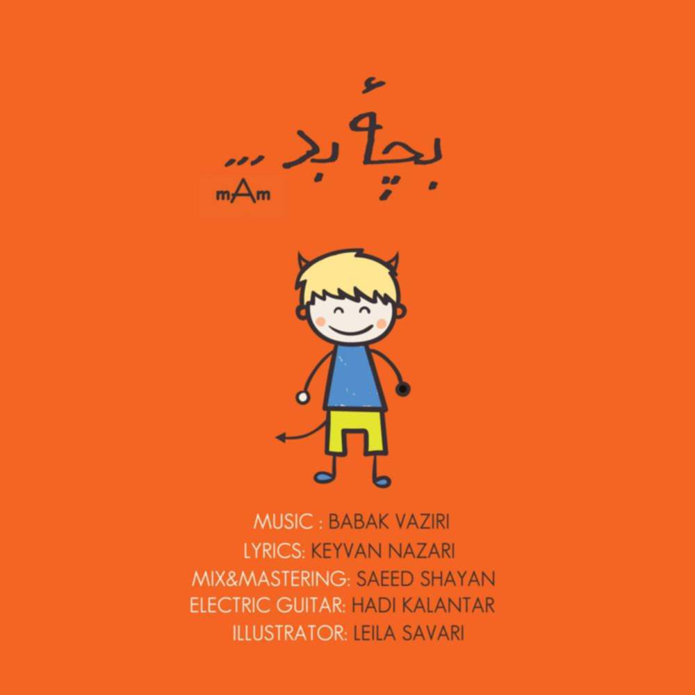 بچه بد - محمد آمیغی