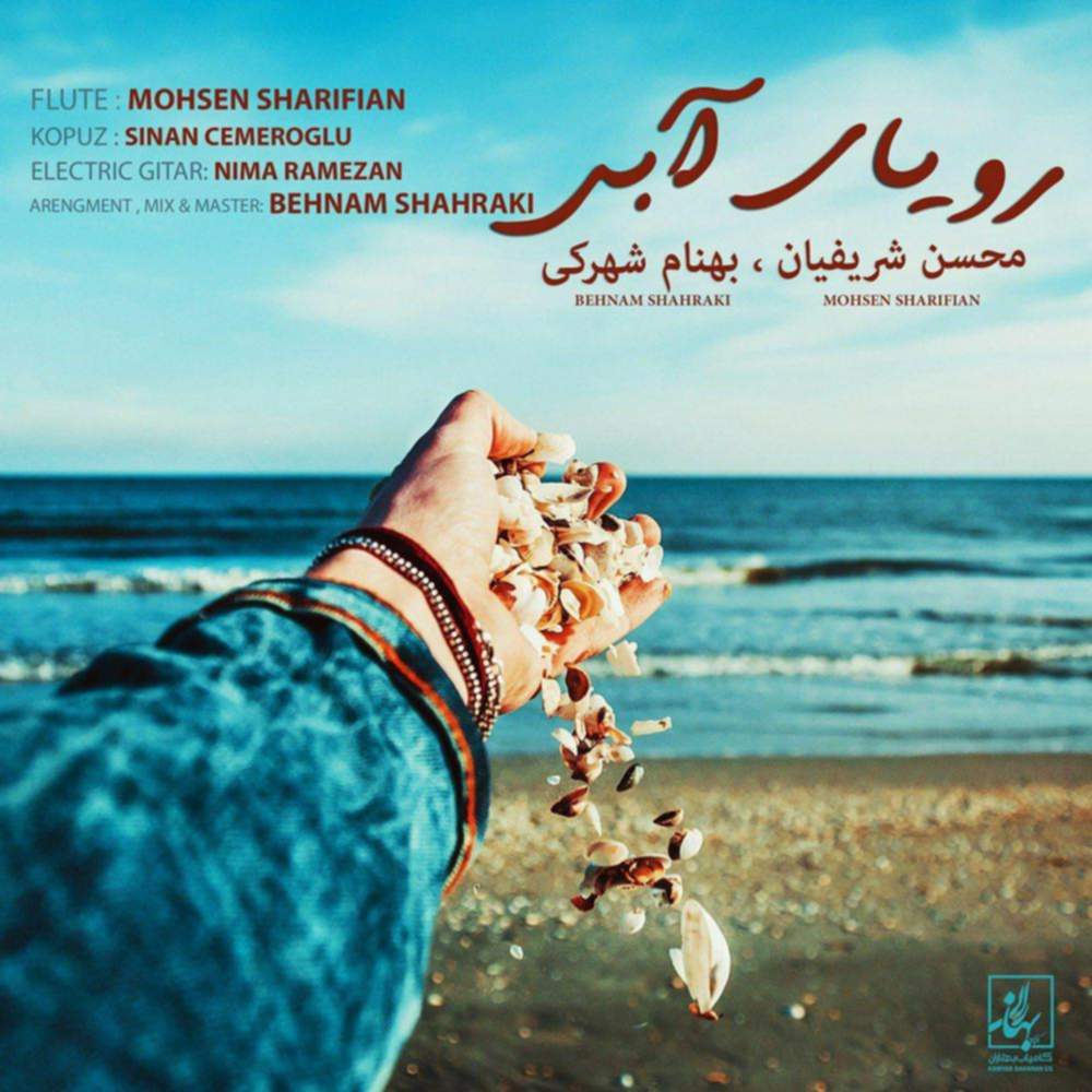 رویای آبی - بهنام شهرکی و محسن شریفیان