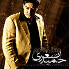 عسل خانم - حمید اصغری