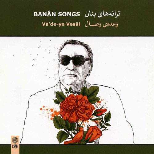 ترانه های بنان: وعده ی وصال - غلامحسین بنان