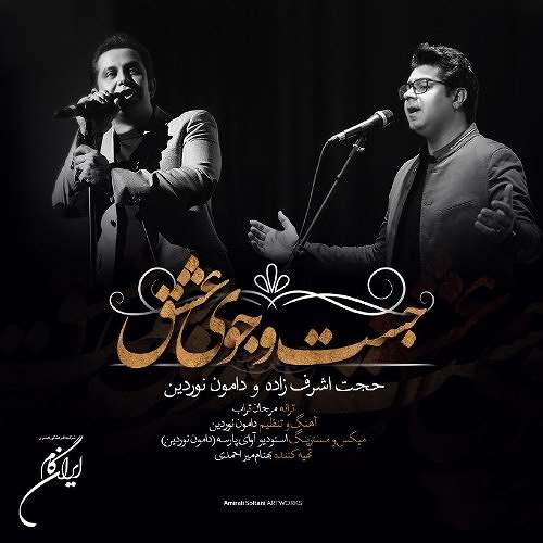 جست و جوی عشق - حجت اشرف زاده