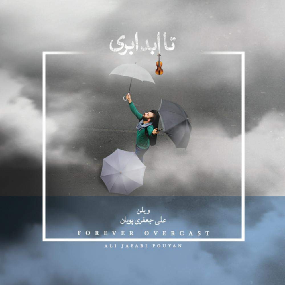 تا ابد ابری - علی جعفری پویان