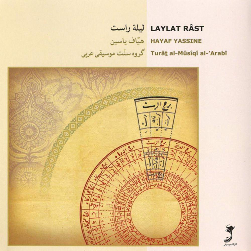 لیله راست - هیات یاسین و گروه سنت موسیقی عربی