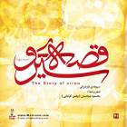 قصه ی سیرو - محمود جوادیان (وهمن کوتنایی)