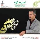 اسپه کوه - ایوب برزگر نژاد
