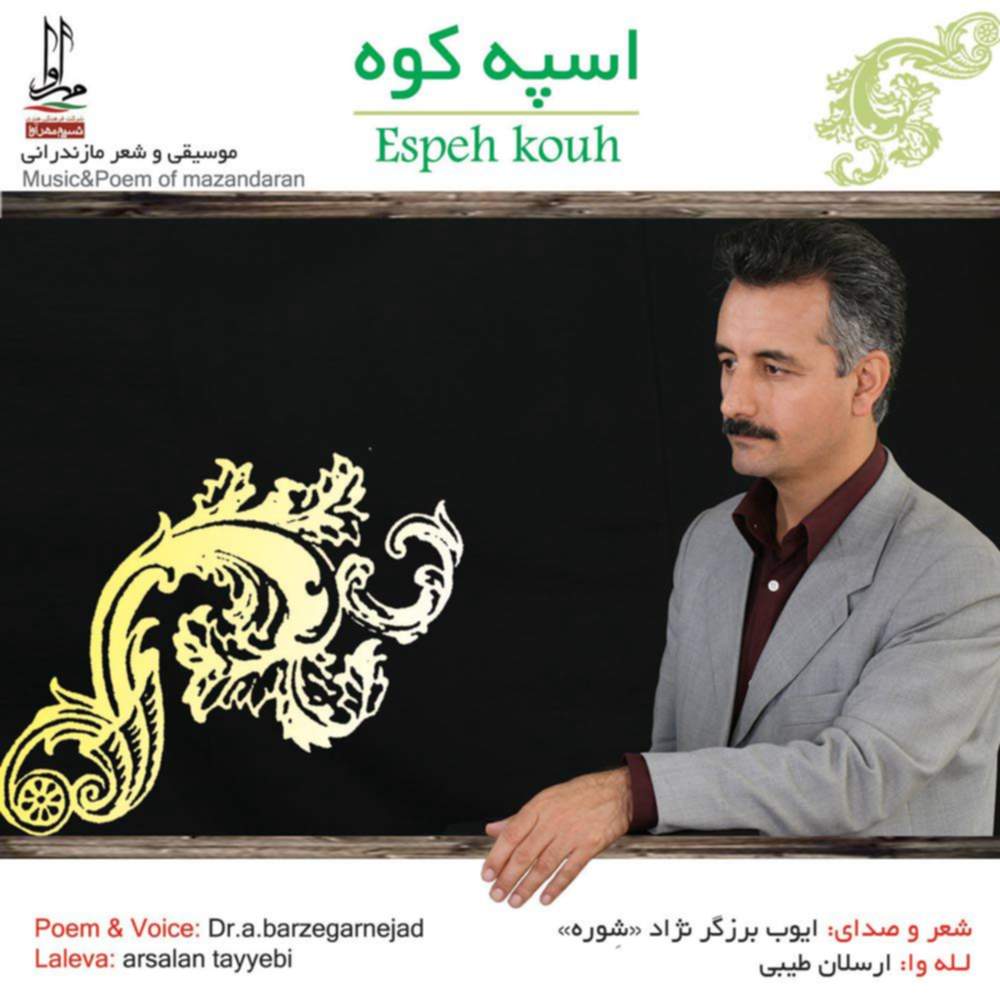 اسپه کوه - ایوب برزگر نژاد