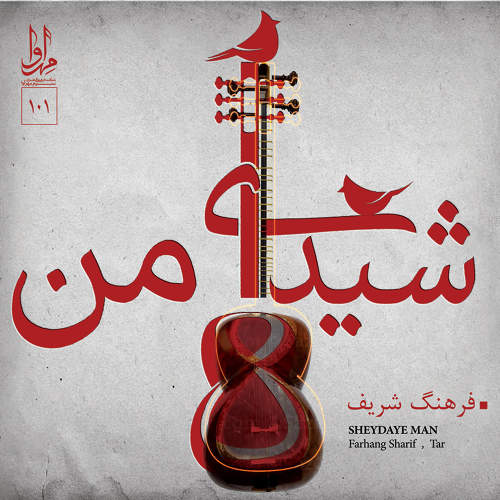 شیدای من - فرهنگ شریف
