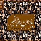 من و مش جانبرار و وچه زا - کیوس گوران