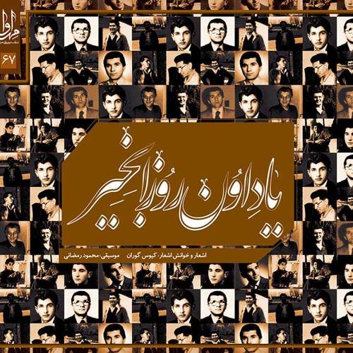 یاد اون روزا بخیر - کیوس گوران