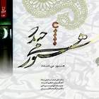 تصنیف نافله ی خون - حنیف شهمیرزادی و محمدمهدی ناطق و ژاله صادقیان