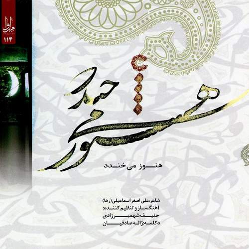 هنوز می خندد - حنیف شهمیرزادی و محمدمهدی ناطق و ژاله صادقیان