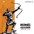 درآمد، دوبیتی، داستان کاوه آهنگر، داستان آرش کمانگیر - سید حسن اصغری قلعه سری