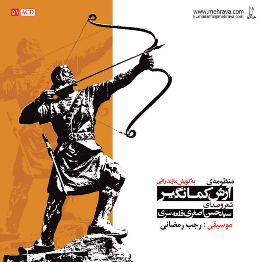 منظومه ی آرش کمانگیر (به گویش مازندرانی) - سید حسن اصغری قلعه سری
