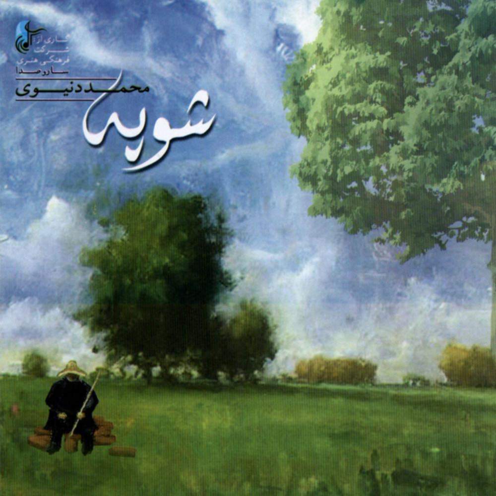 شوپه - محمد دنیوی