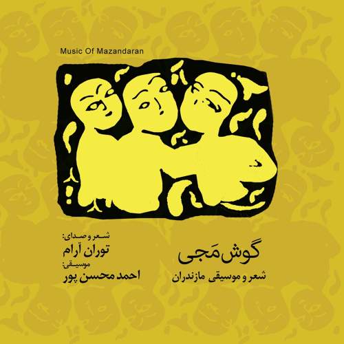 گوش مجی - توران آرام