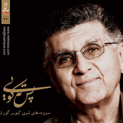 پس ته کویی - کیوس گوران