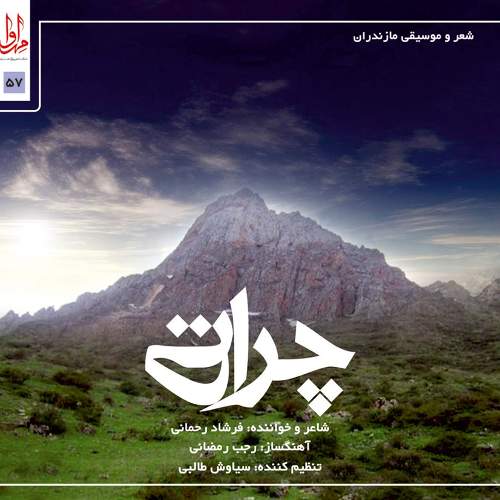 چراتی - فرشاد رحمانی