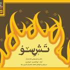 آوازهای امیری - ابوالحسن خوشرو و شعبان نادری رجه