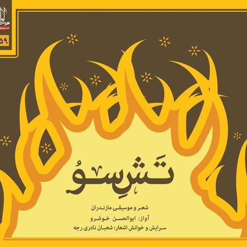 تش سو - ابوالحسن خوشرو و شعبان نادری رجه