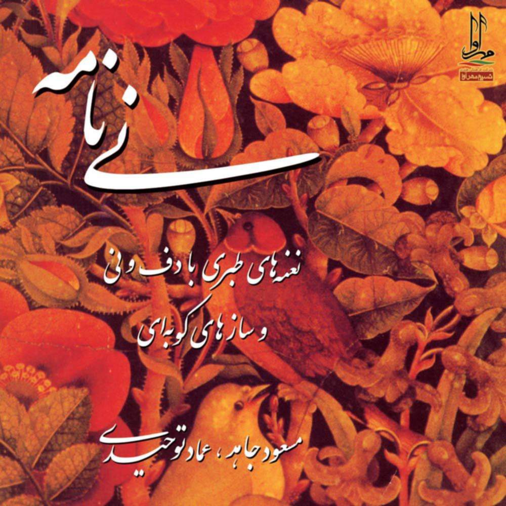نی نامه - عماد توحیدی و مسعود جاهد