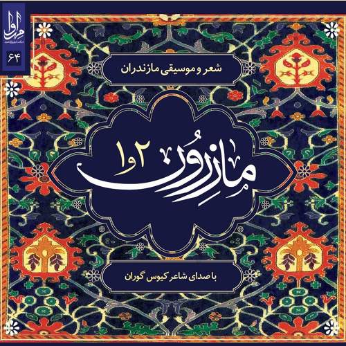 مازرون ۱ و ۲ - کیوس گوران