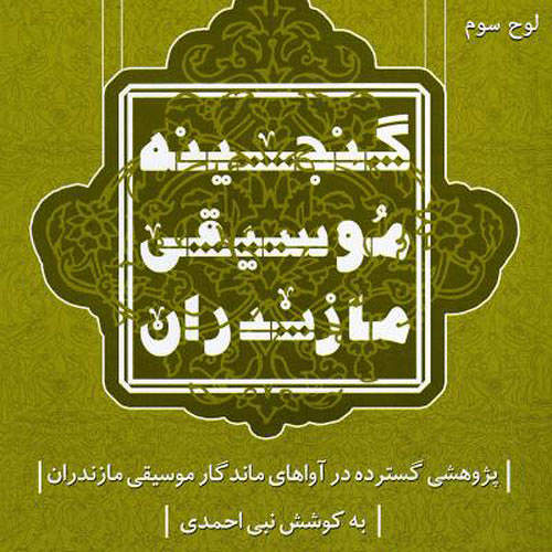 گنجینه موسیقی مازندران لوح سوم - نبی احمدی و محمدرضا هاشمی و جمشید نیکوزاد